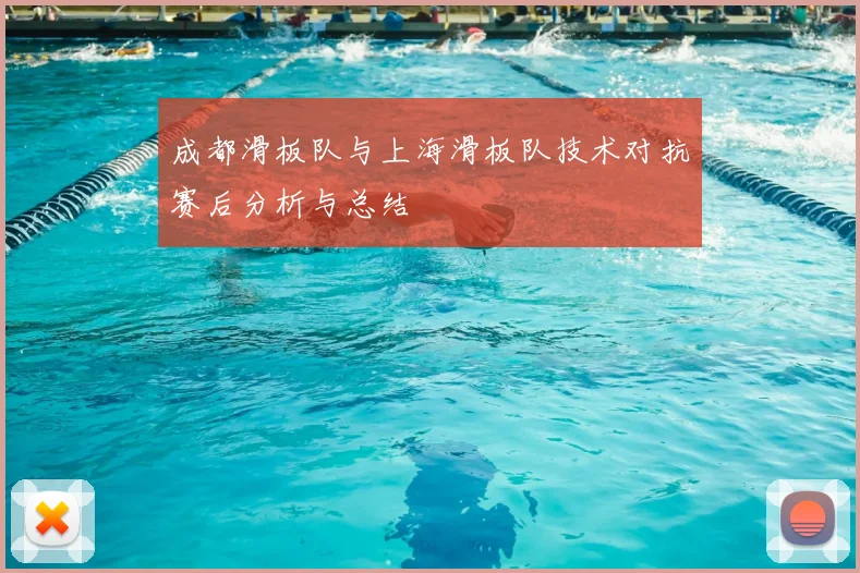 成都滑板队与上海滑板队技术对抗赛后分析与总结